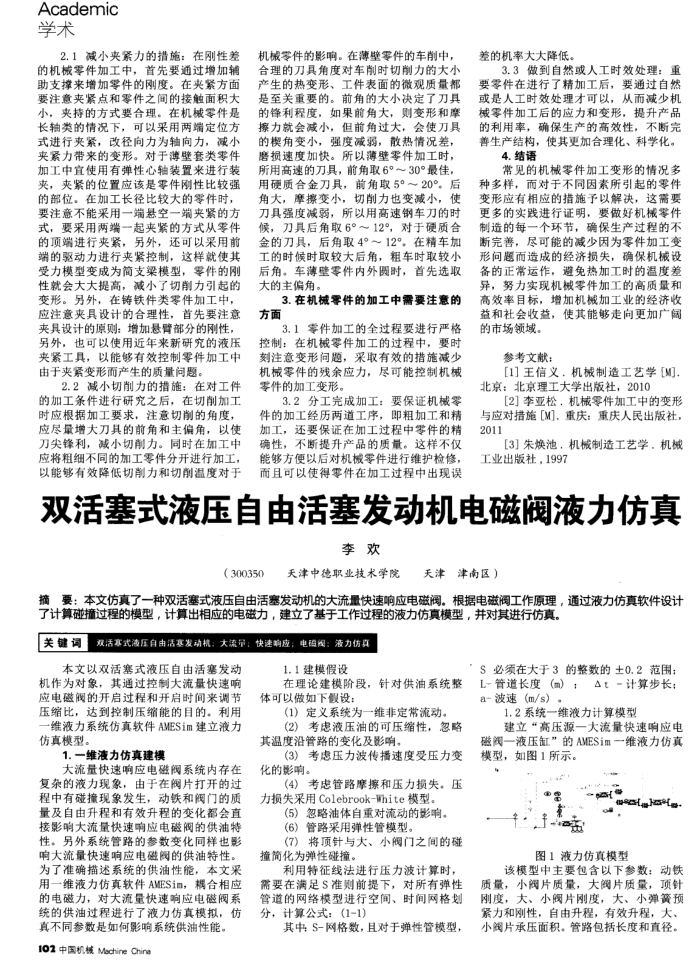 双活塞式液压自由活塞发动机电磁阀液力仿真
