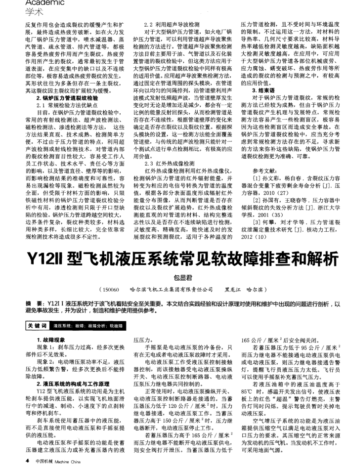 Y12II型飞机液压系统常见软故障排查和解析