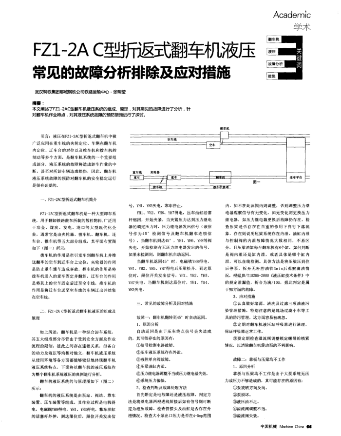 FZ1—2AC型折返式翻车机液压常见的故障分析排除及应对措施
