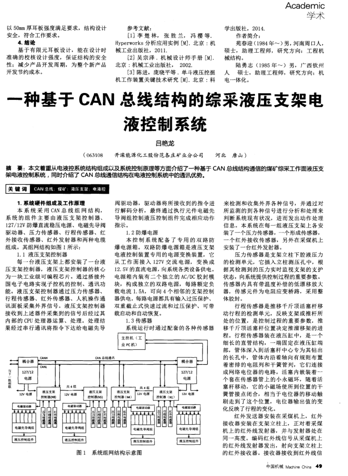 一种基于CAN总线结构的综采液压支架电液控制系统