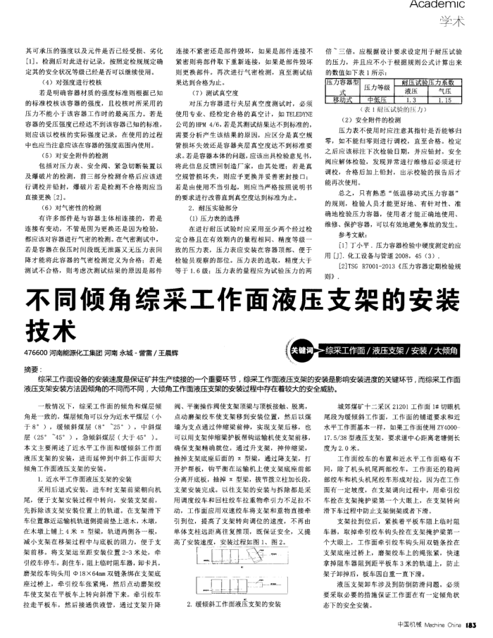 不同倾角综采工作面液压支架的安装技术