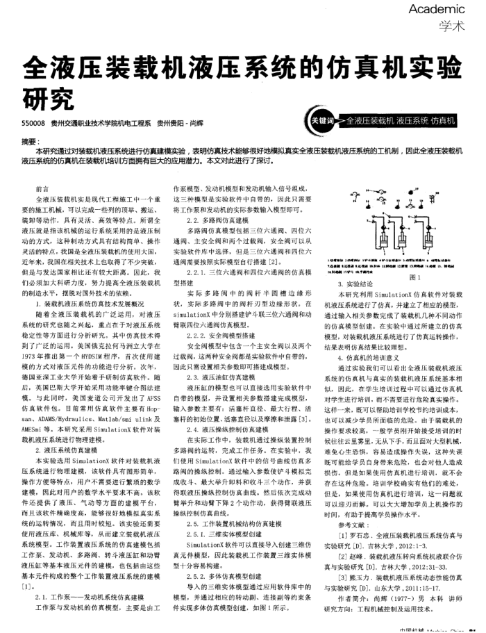 全液压装载机液压系统的仿真机实验研究