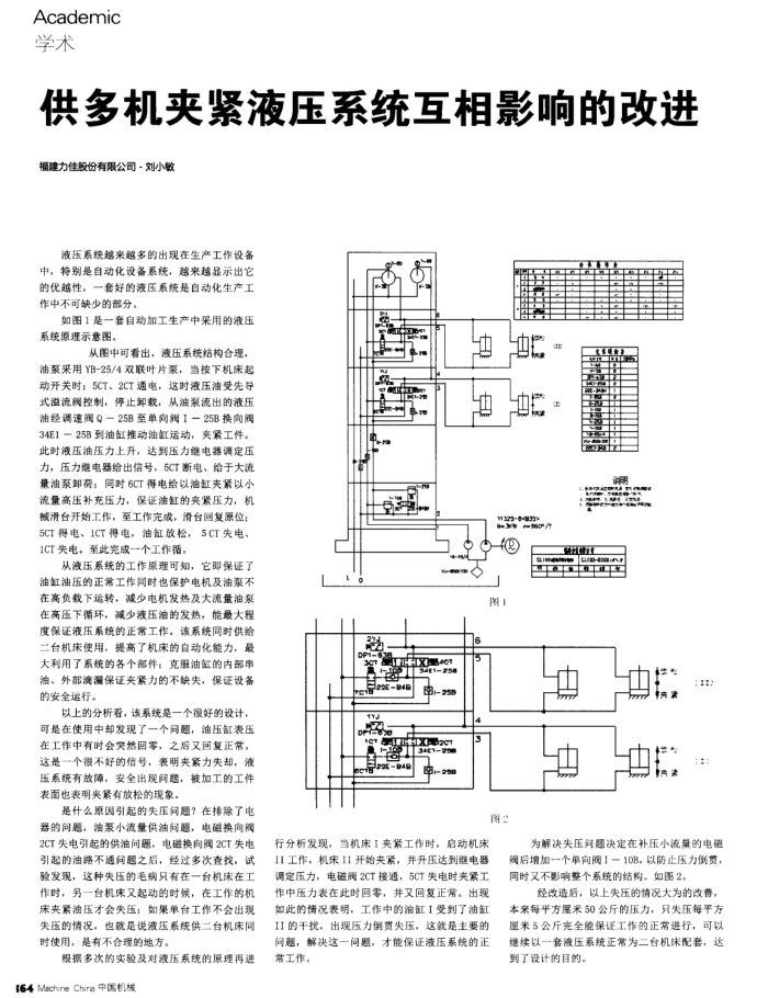 供多机夹紧液压系统互相影响的改进