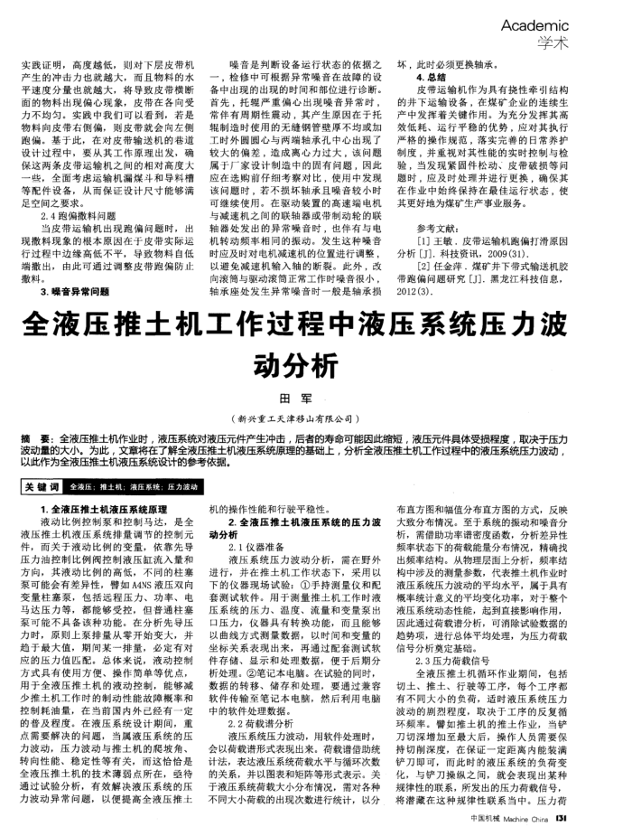 全液压推土机工作过程中液压系统压力波动分析
