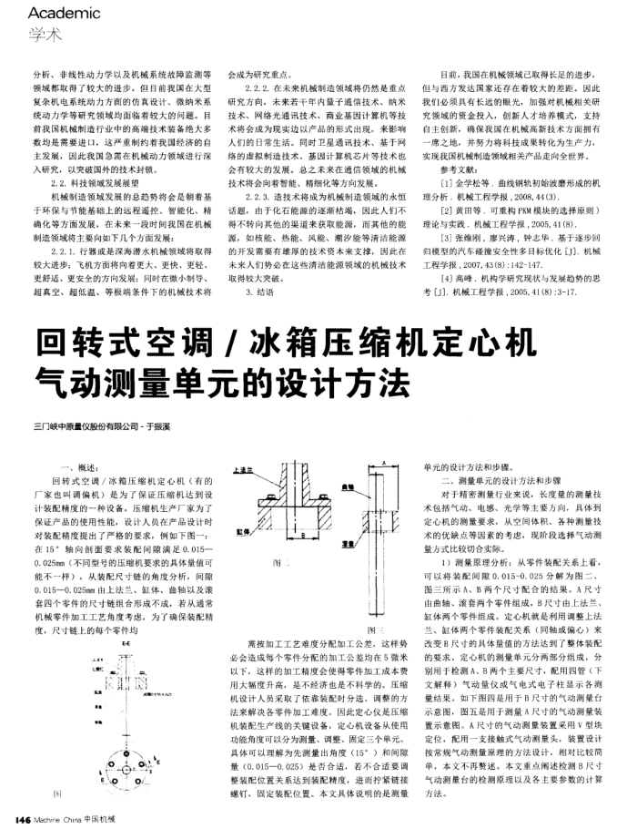 冰箱压缩机定心机气动测量单元的设计方法