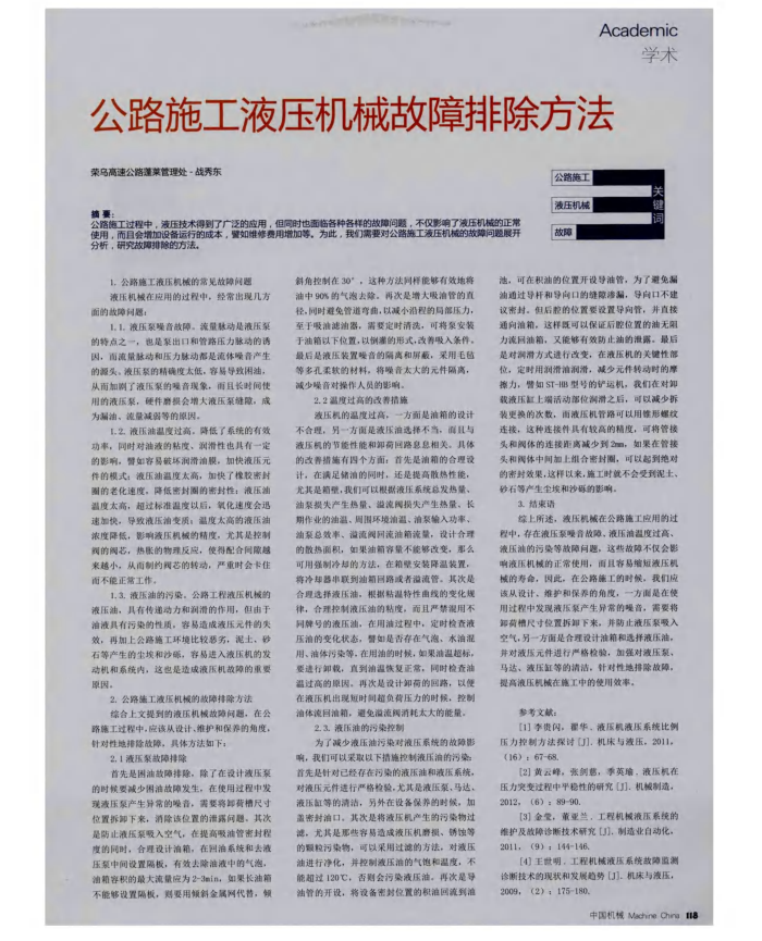 公路施工液压机械故障排除方法