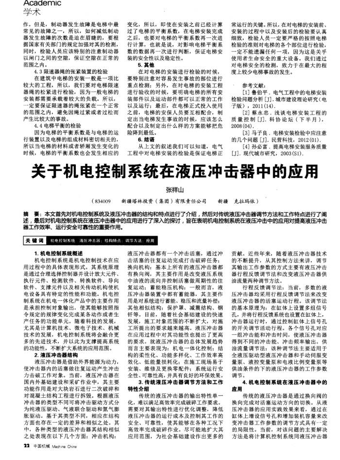 关于机电控制系统在液压冲击器中的应用