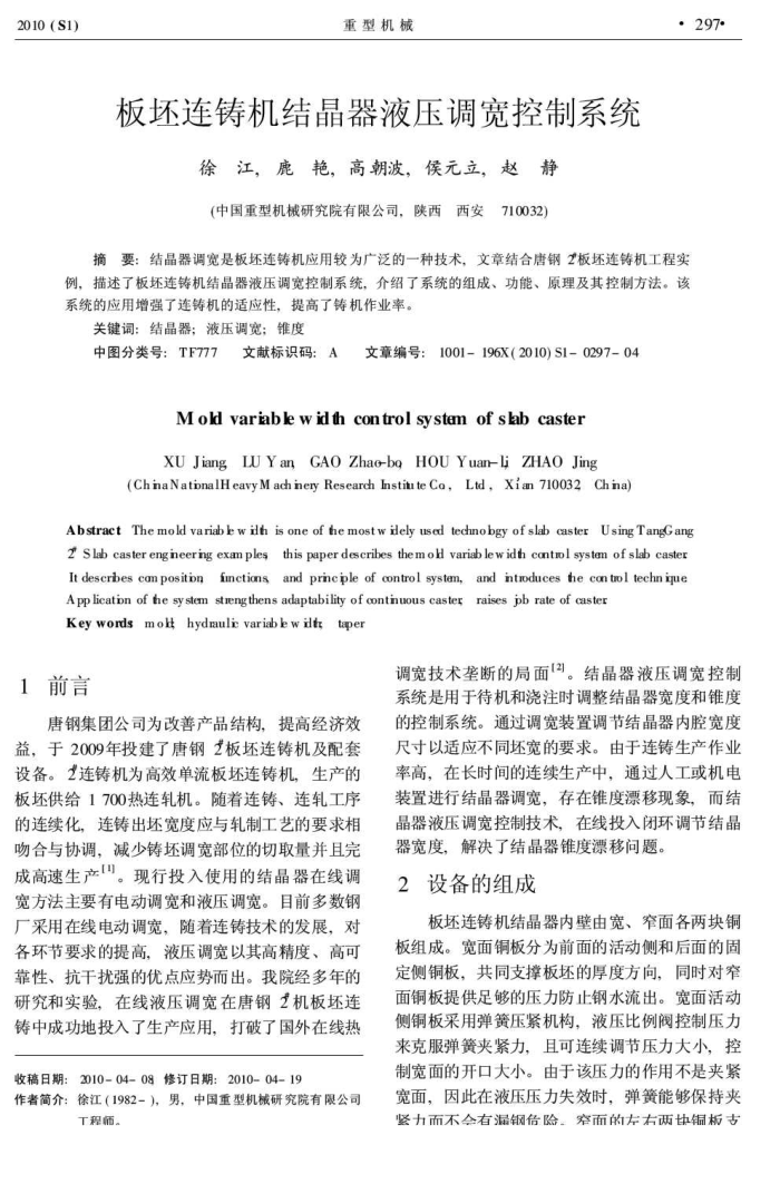 板坯连铸机结晶器液压调宽控制系统