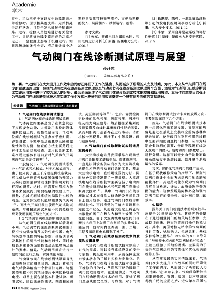 气动阀门在线诊断测试原理与展望