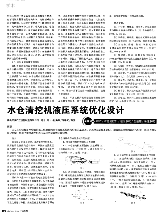 水仓清挖机液压系统优化设计