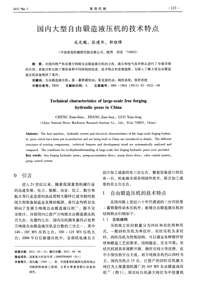 国内大型自由锻造液压机的技术特点