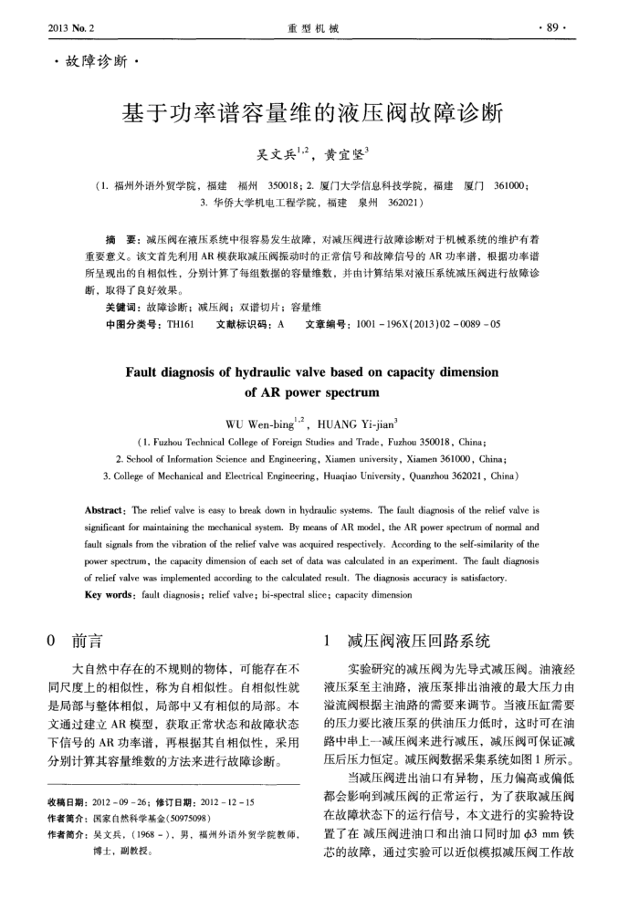 基于功率谱容量维的液压阀故障诊断