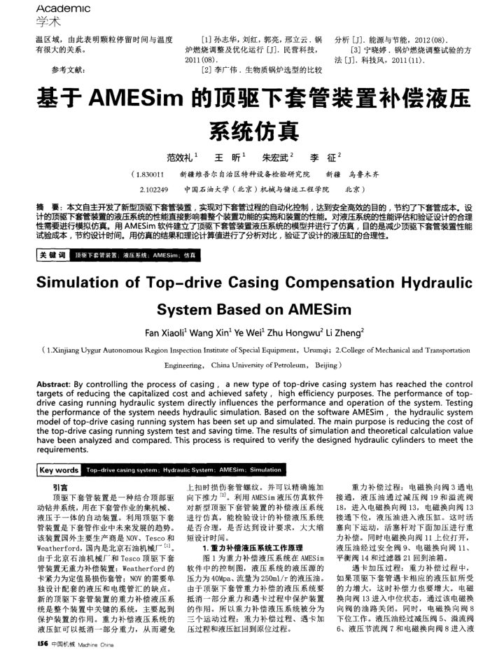 基于AMESim的顶驱下套管装置补偿液压系统仿真