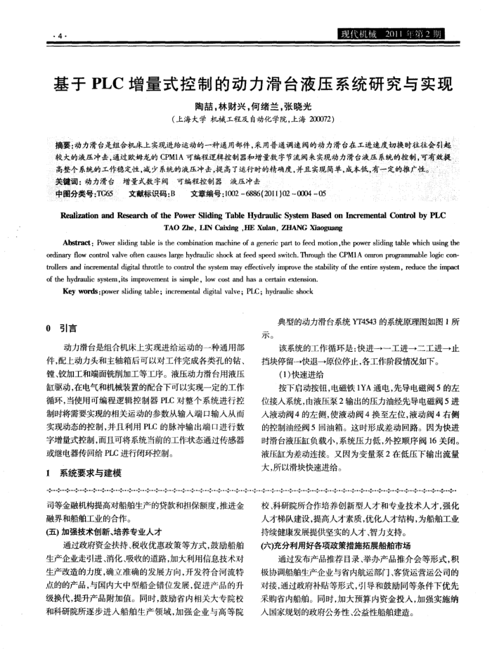 基于PLC增量式控制的动力滑台液压系统研究与实现