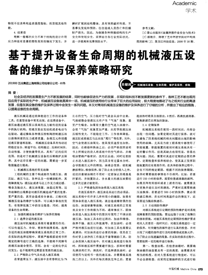 基于提升设备生命周期的机械液压设备的维护与保养策略研究