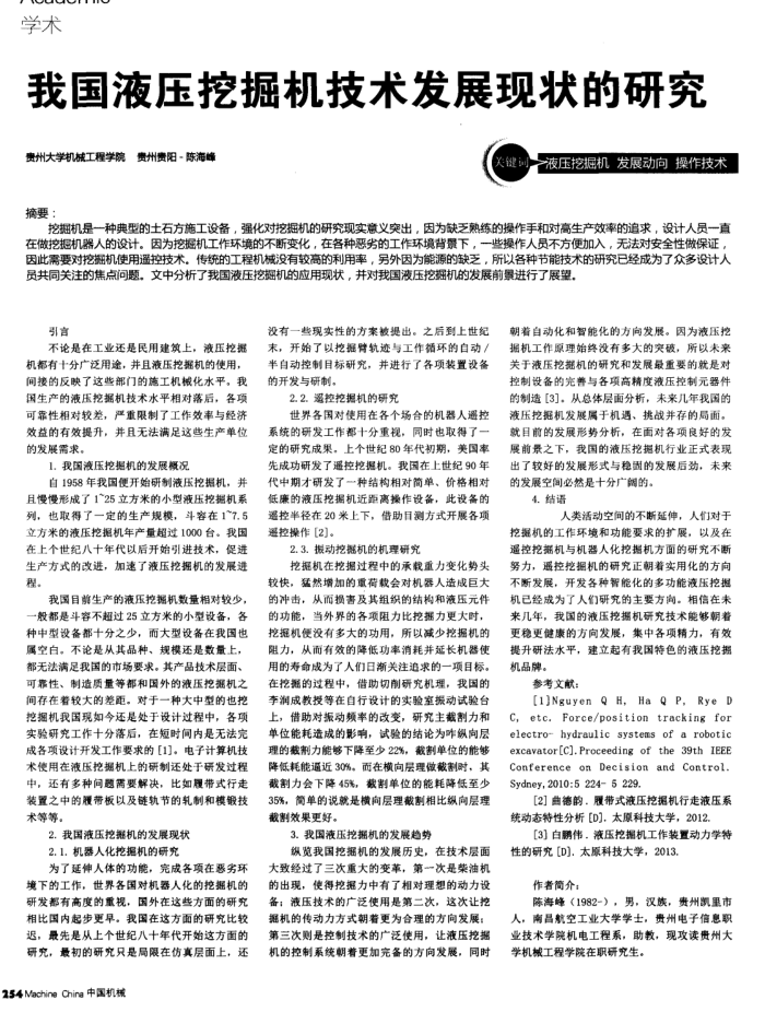 我国液压挖掘机技术发展现状的研究