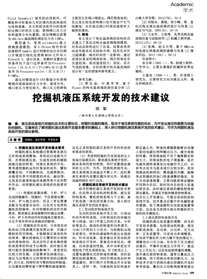 挖掘机液压系统开发的技术建议