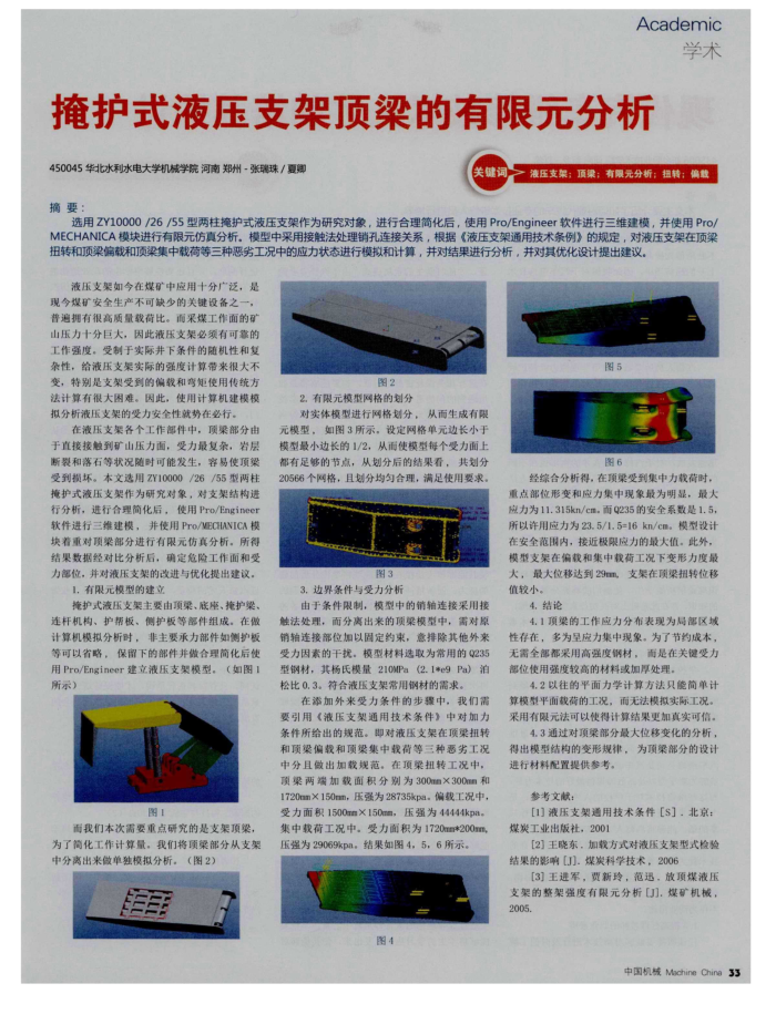 掩护式液压支架顶梁的有限元分析