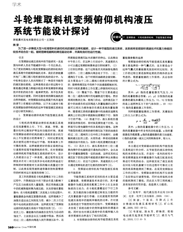斗轮堆取料机变频俯仰机构液压系统节能设计探讨