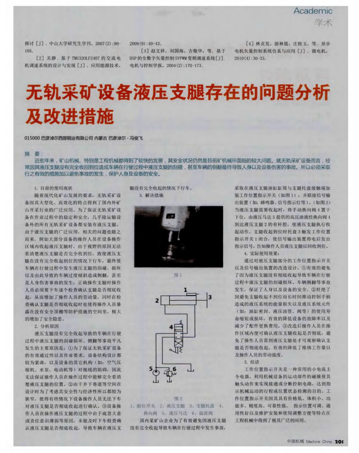 无轨采矿设备液压支腿存在的问题分析及改进措施