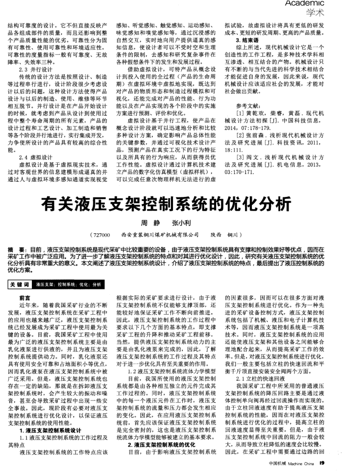 有关液压支架控制系统的优化分析