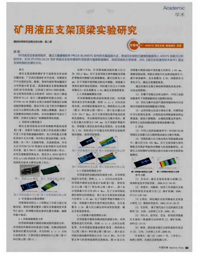 矿用液压支架顶梁实验研究