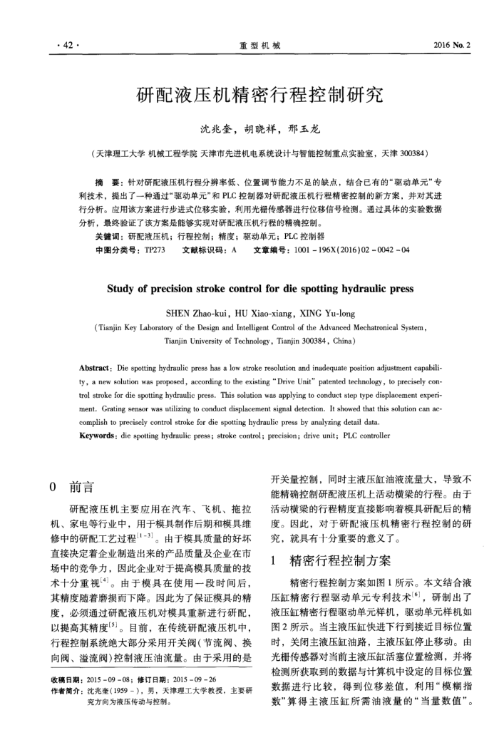 研配液压机精密行程控制研究