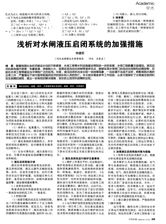 浅析对水闸液压启闭系统的加强措施