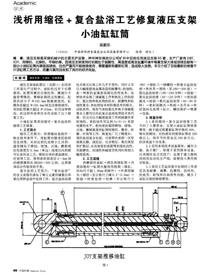 浅析用缩径+复合盐浴工艺修复液压支架小油缸缸筒