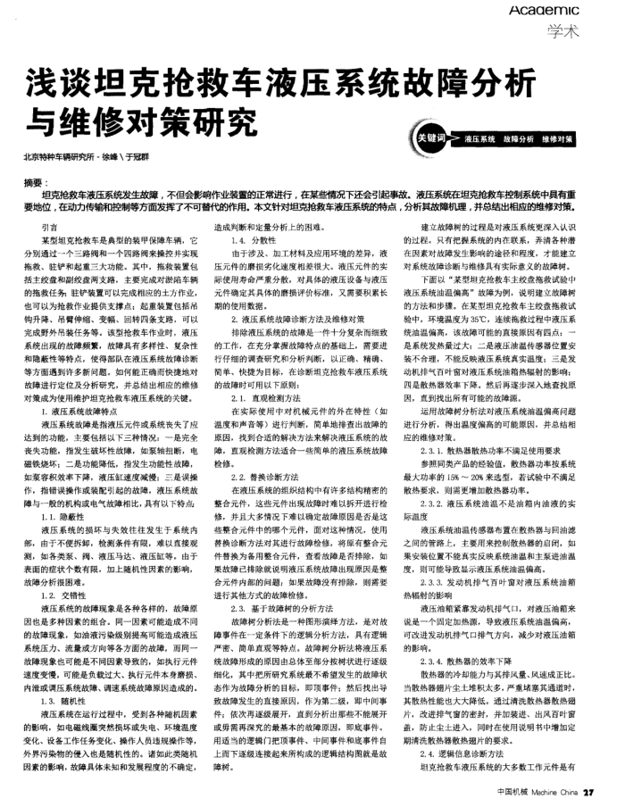 浅谈坦克抢救车液压系统故障分析与维修对策研究