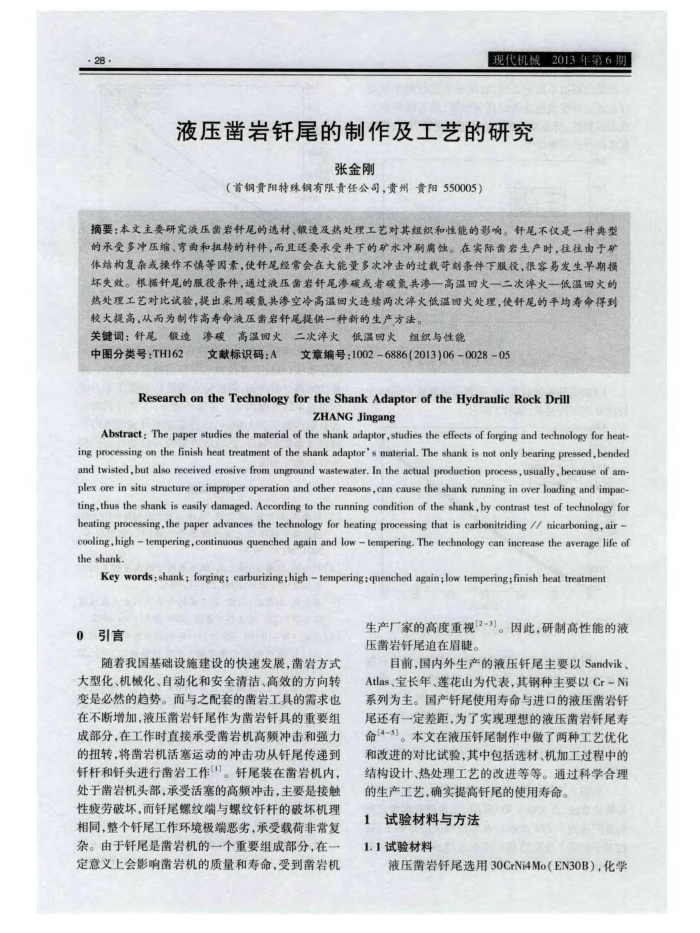 液压凿岩钎尾的制作及工艺的研究