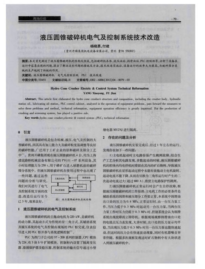 液压圆锥破碎机电气及控制系统技术改造