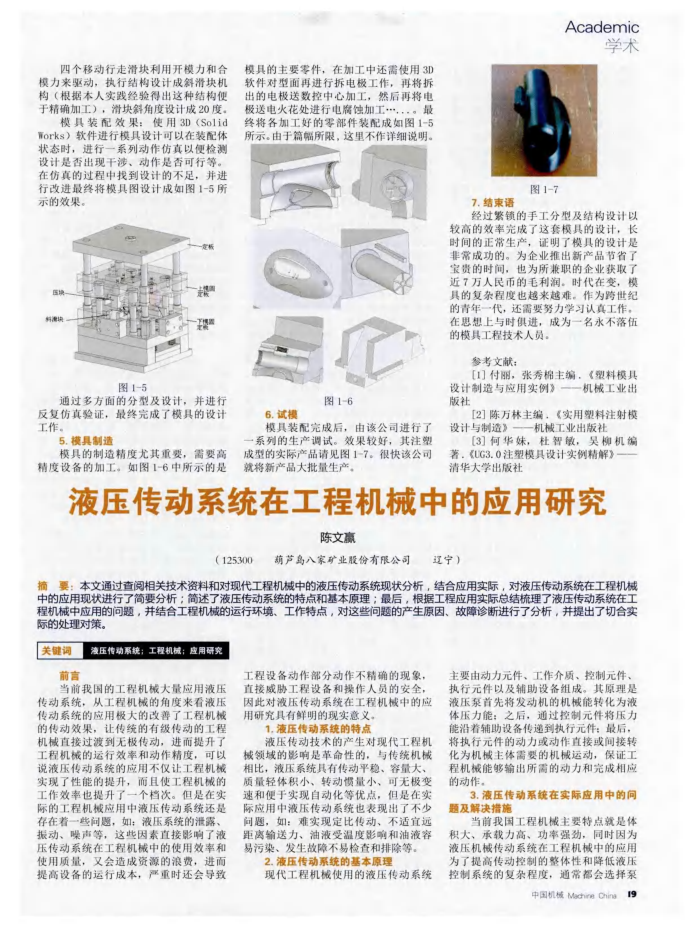 液压传动系统在工程机械中的应用研究