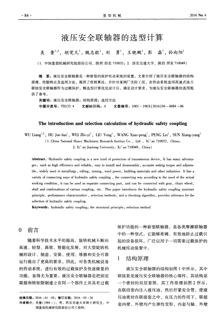液压安全联轴器的选型计算
