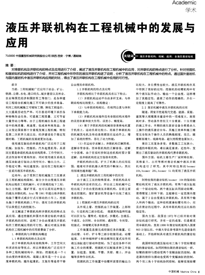 液压并联机构在工程机械中的发展与应用
