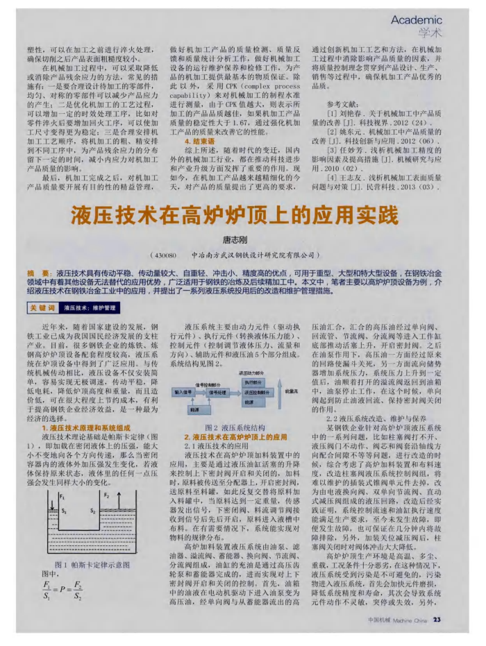 液压技术在高炉炉顶上的应用实践
