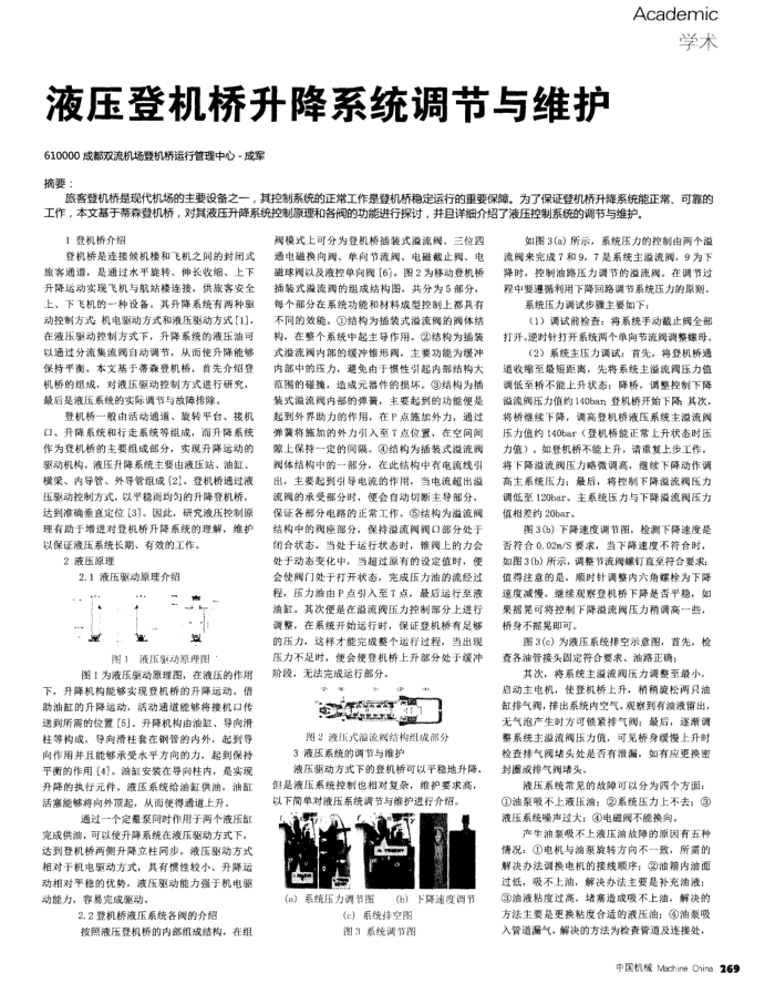 液压登机桥升降系统调节与维护