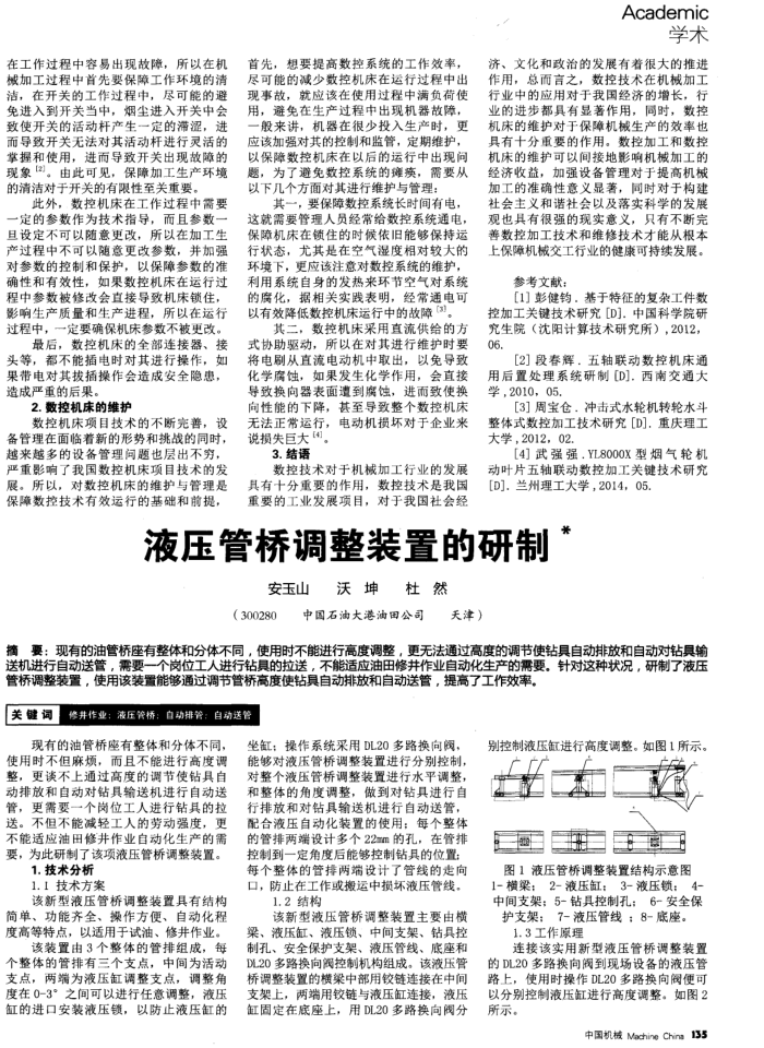 液压管桥调整装置的研制