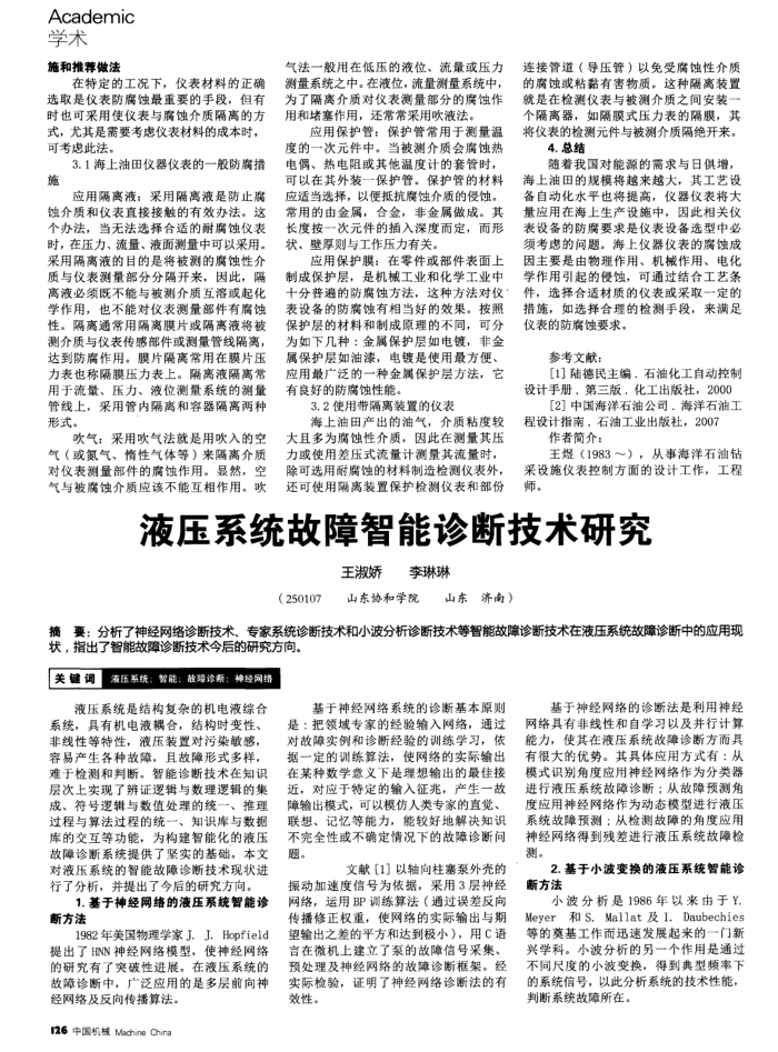 液压系统故障智能诊断技术研究
