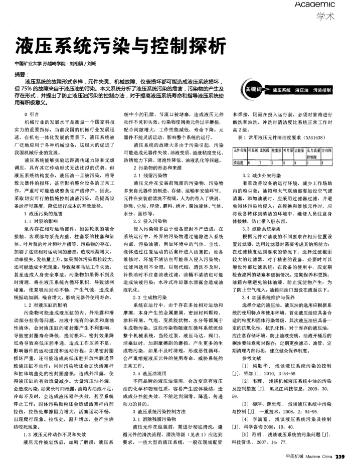 液压系统污染与控制探析