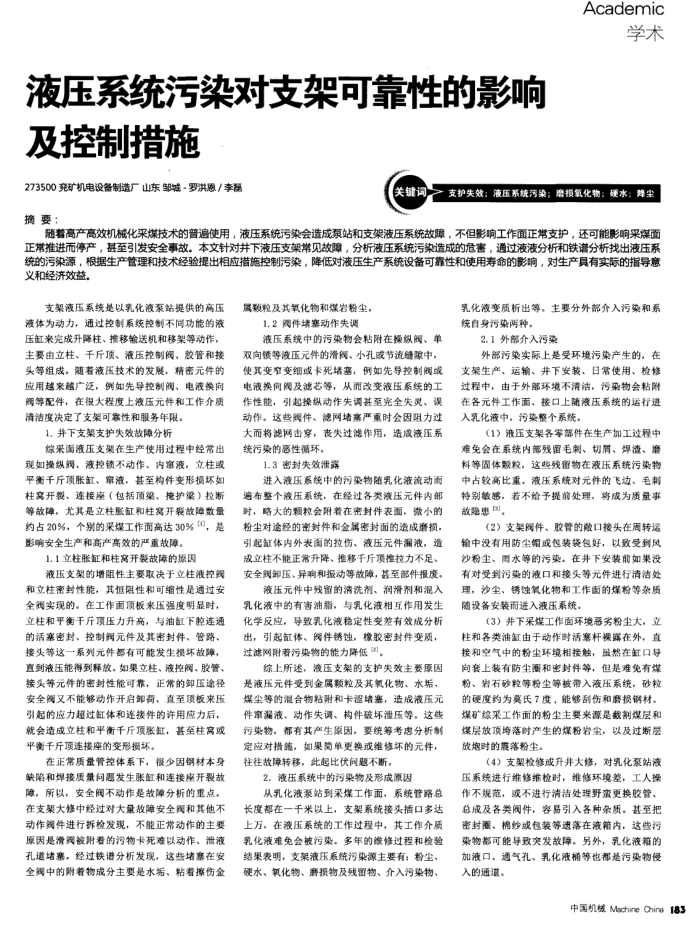 液压系统污染对支架可靠性的影响及控制措施