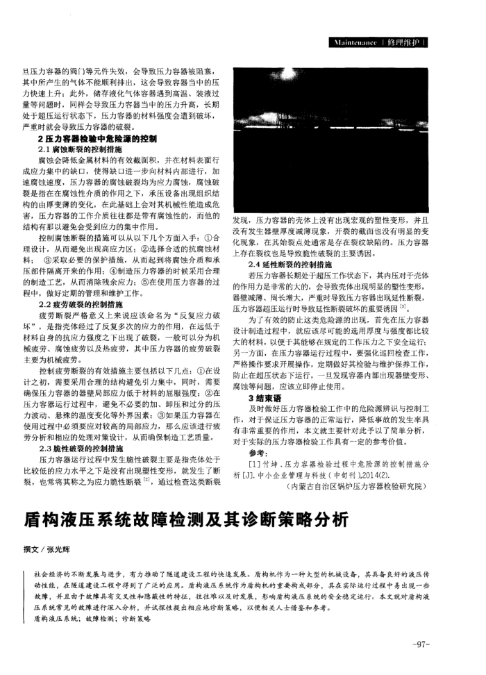 盾构液压系统故障检测及其诊断策略分析