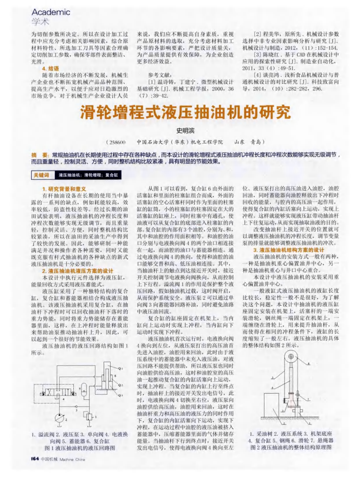 滑轮增程式液压抽油机的研究