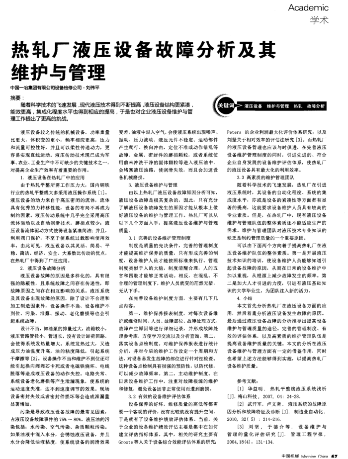 热轧厂液压设备故障分析及其维护与管理