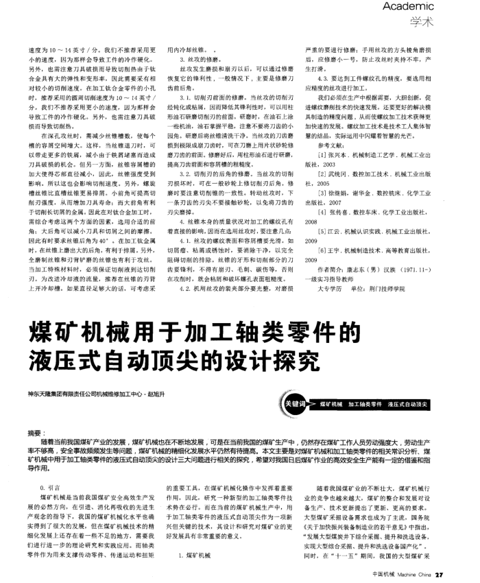 煤矿机械用于加工轴类零件的液压式自动顶尖的设计探究
