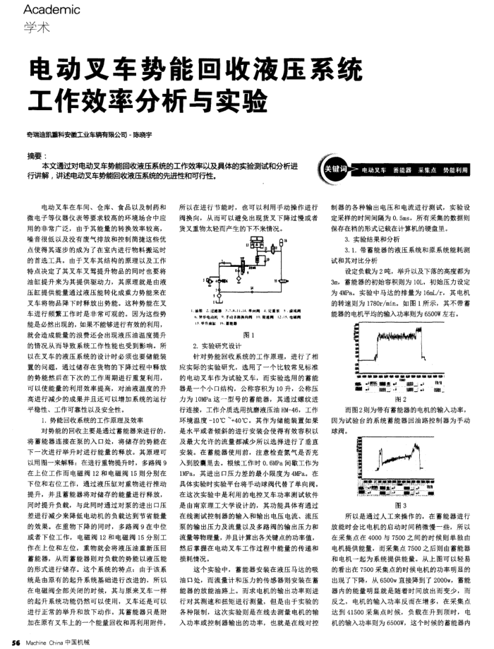 电动叉车势能回收液压系统工作效率分析与实验