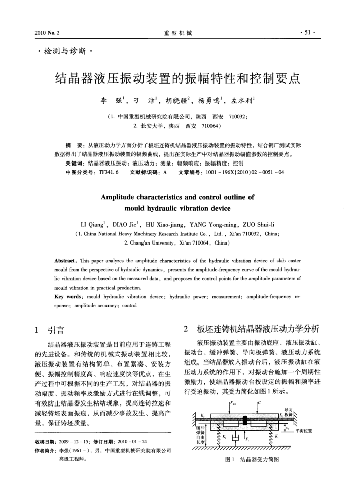 结晶器液压振动装置的振幅特性和控制要点