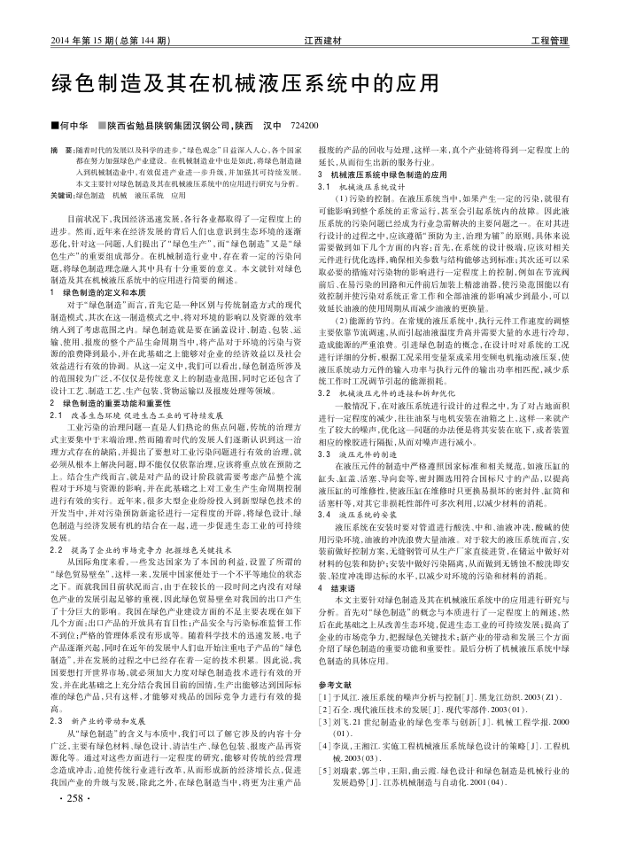 绿色制造及其在机械液压系统中的应用