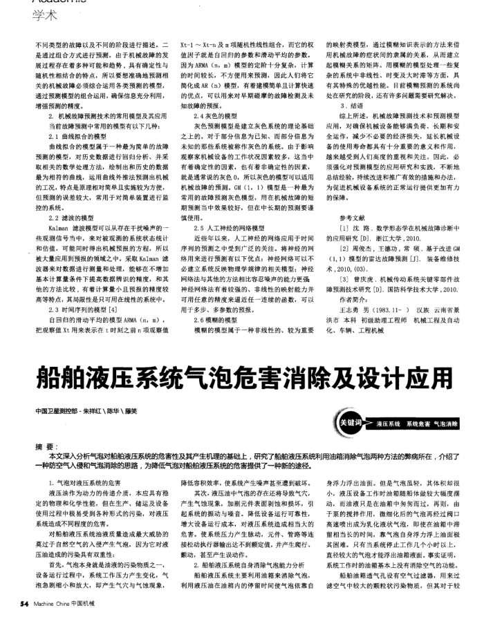 船舶液压系统气泡危害消除及设计应用