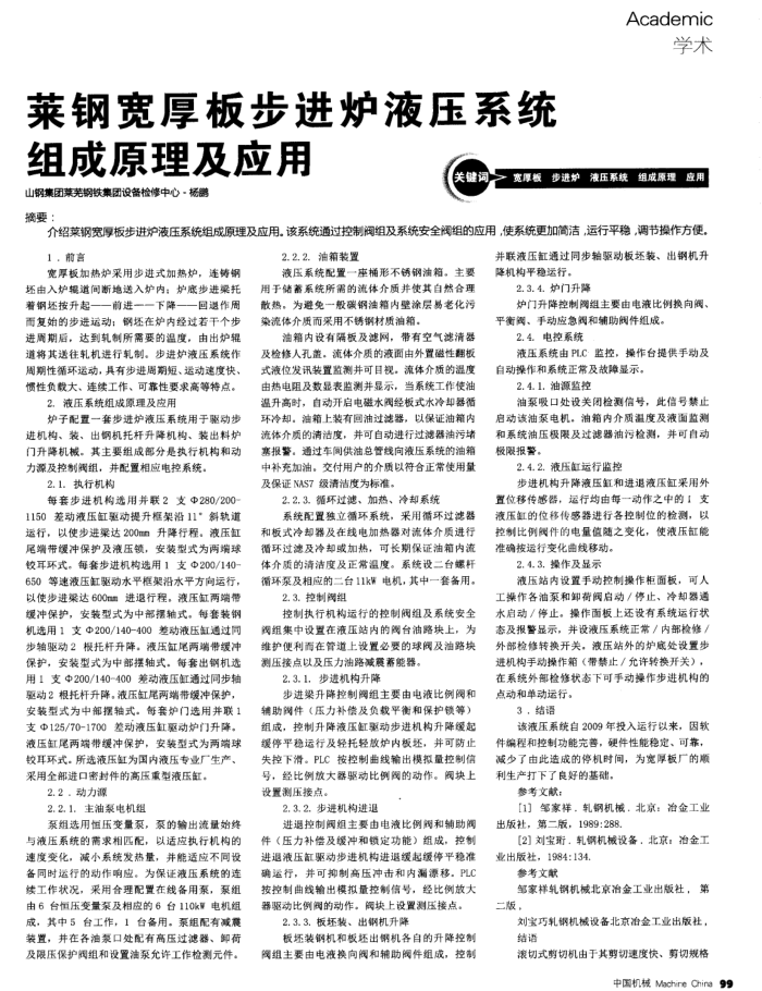 莱钢宽厚板步进炉液压系统组成原理及应用